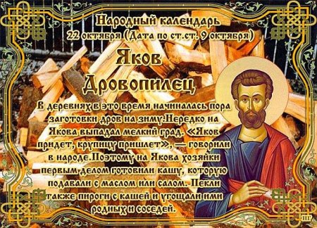 Яков Древопилец народный праздник