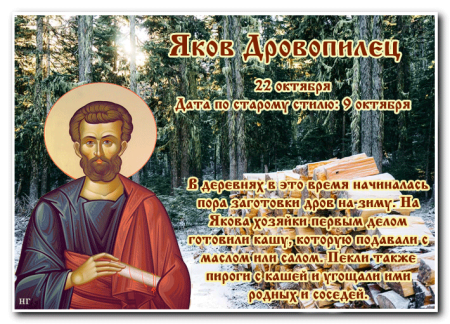 Народный календарь 22 октября Яков Дровопилец