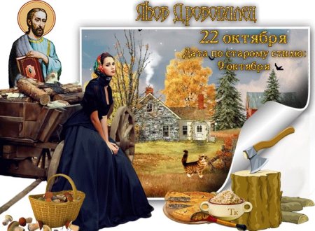 Яков Древопилец народный праздник