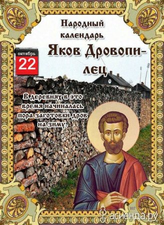 Яков Древопилец (день первой каши, Яков Студёный)