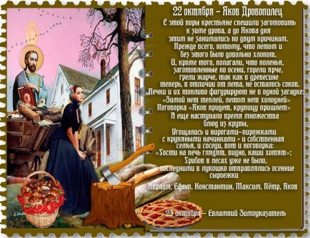 Яков Древопилец (день первой каши, Яков Студёный)