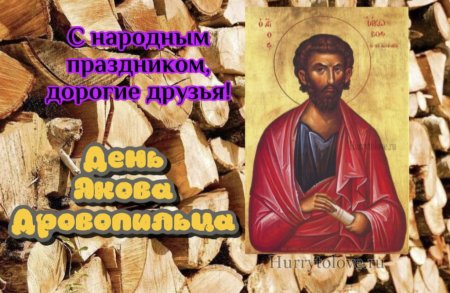 Яков Древопилец открытка