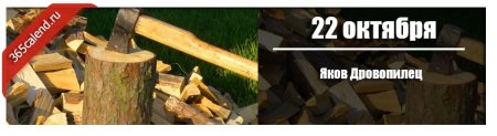 Яков Дровопилец 22 октября