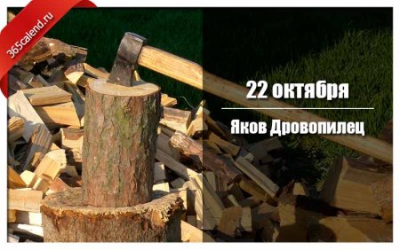 Яков Дровопилец 22 октября