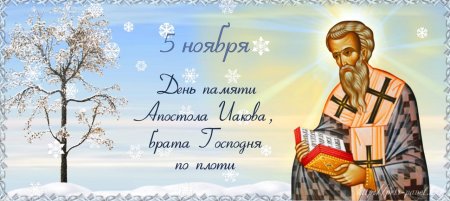 5 Ноября Апостол Иаков брат Господень