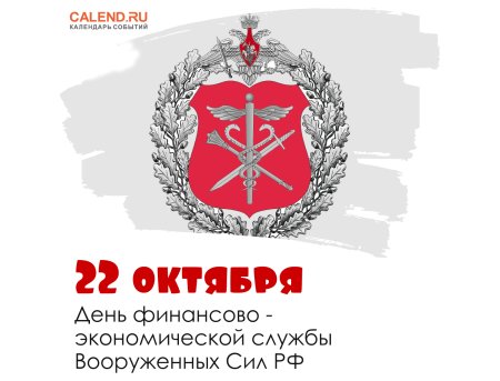 22 Октября день финансово-экономической службы