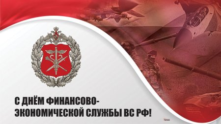 Финансово-экономическая служба вс РФ