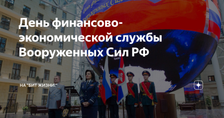 День финансово-экономической службы Вооруженных сил РФ