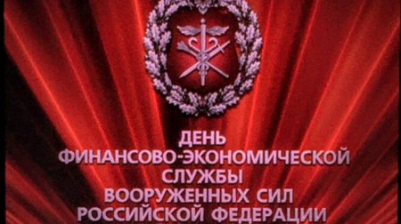 День финансовоконосической службы