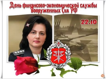 22 Октября день финансово-экономической службы