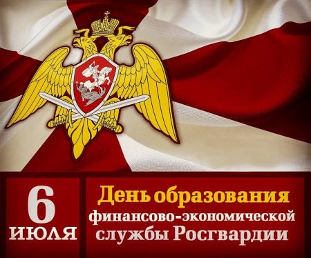 День финансовоконосической службы