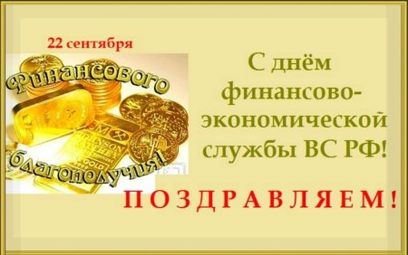 День финансово-экономической службы