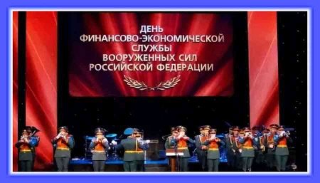 22 Октября день финансово-экономической службы вс РФ