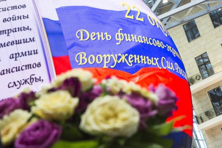 День финансово-экономической службы вс РФ поздравления