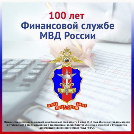 День финансовой службы МВД