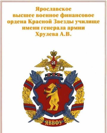Ярославль, военный финансово-экономический институт, ЯВВФУ эмблема