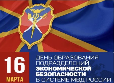 День подразделений экономической безопасности