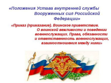 Устав внутренней службы Вооруженных сил Российской Федерации