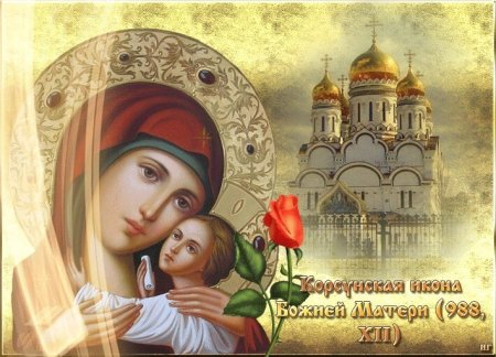 22 Октября Корсунской иконы Божьей матери