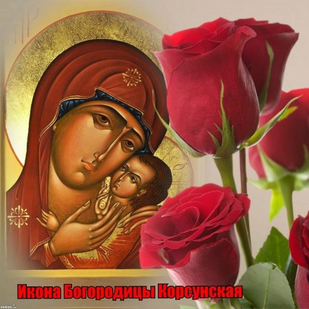 22 Октября Корсунской иконы Божьей матери
