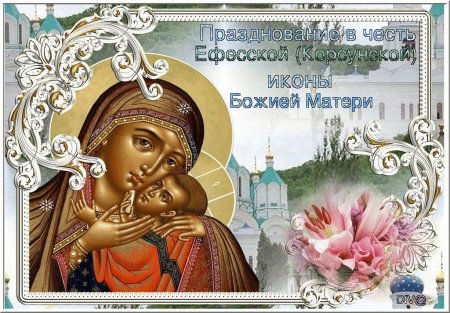 День Корсунской иконы Божией матери