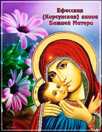 Открытки с праздником Корсунской иконы Божией матери