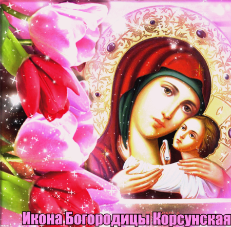 22 Октября Корсунской иконы Божьей матери