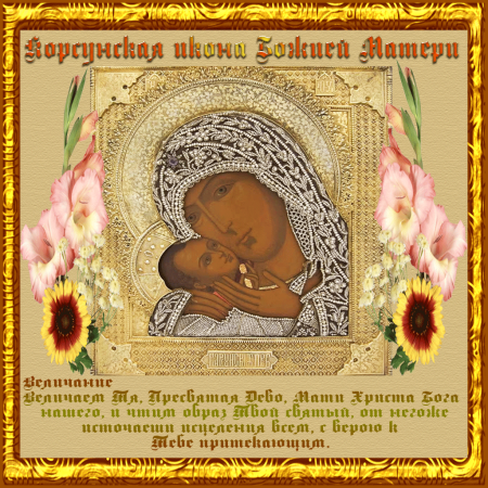 22 Октября икона Божией матери Корсунская