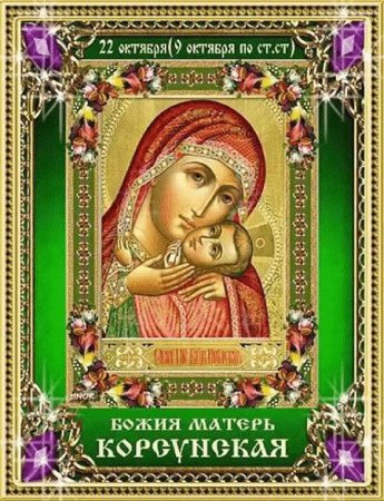 22 Октября Корсунской иконы Божьей матери