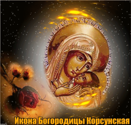 Корсунская икона Божией матери с праздником