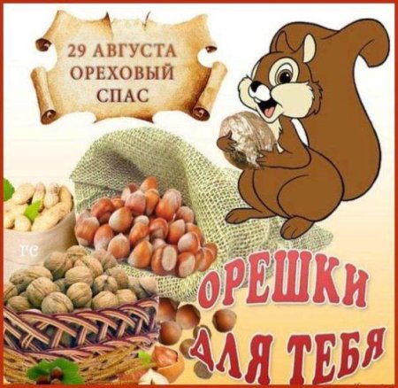 Прикольные поздравления с ореховым Спасом