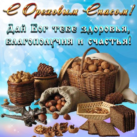 Третий спас. Ореховый. Спас Нерукотворный