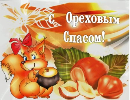 Надпись с ореховым Спасом