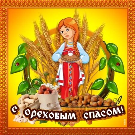 Доброе утро с ореховым Спасом