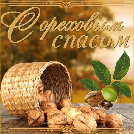 Спас Нерукотворный Ореховый спас праздник