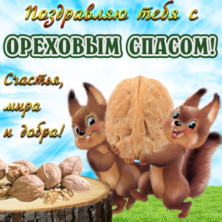 С ореховым Спасом поздравления