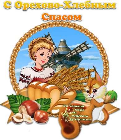 Орехово хлебный спас