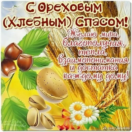 С ореховым Спасом поздравления