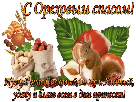 Открытки с ореховым Спасом мерцающие