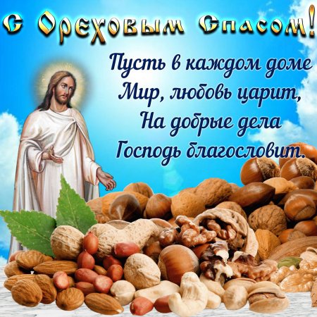 Третий спас. Ореховый. Спас Нерукотворный