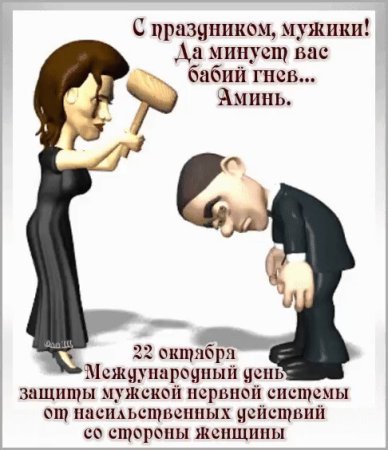 День защиты мужчин от насильственных действий женщин