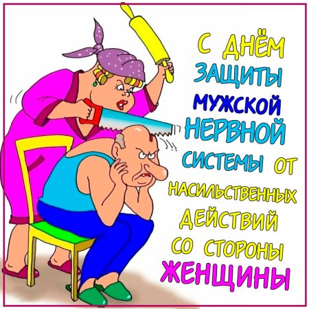 День защиты мужчин от женщин