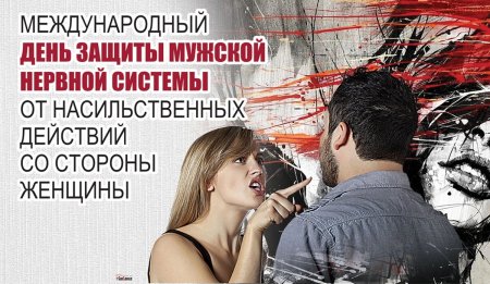 Международный день защиты женщин от насильственных действий