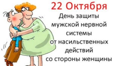 22 Октября день защиты мужской нервной