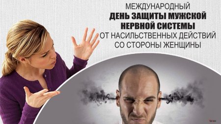 Международный день защиты мужчин от насильственных действий женщин