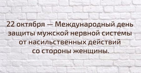Праздник день защиты мужской нервной системы от насильственных