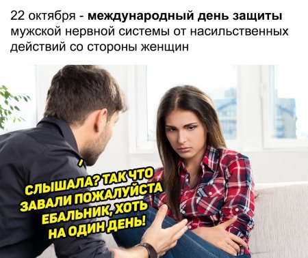 День защиты мужской нервной системы от женщин