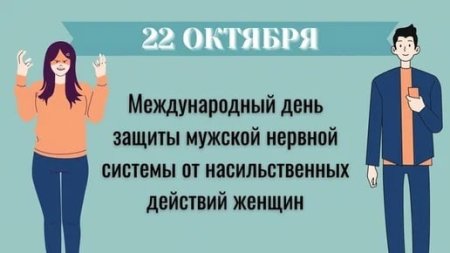 22 Октября день защиты мужской нервной