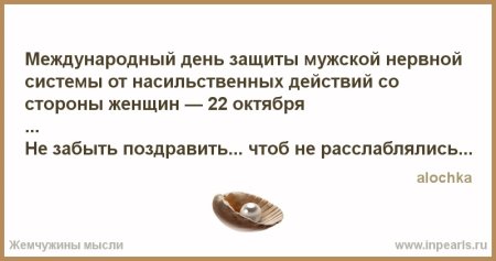 Международный день защиты мужской нервной