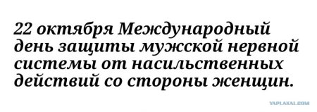 День защиты мужской нервной системы